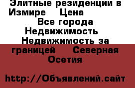 Элитные резиденции в Измире, › Цена ­ 81 000 - Все города Недвижимость » Недвижимость за границей   . Северная Осетия